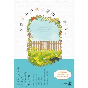 ツワブキの咲く場所 電子書籍版 / 著:雨宮福一｜ebookjapan