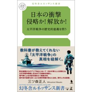 日本の衝撃 侵略か!解放か!太平洋戦争の歴史的意義を問う 電子書籍版 / 著:三ツ森正人｜ebookjapan