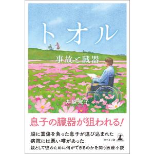 トオル 事故と臓器 電子書籍版 / 著:井原淑子｜ebookjapan