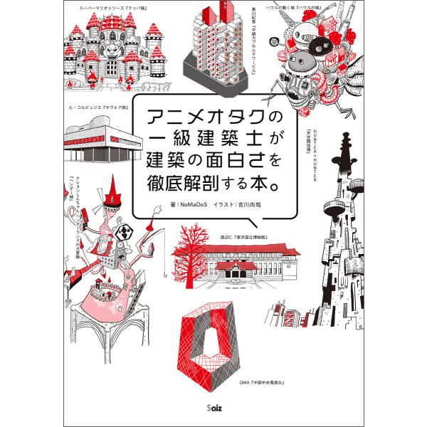 アニメオタクの一級建築士が建築の面白さを徹底解剖する本。 電子書籍版 / 著:NoMaDoS イラス...