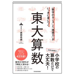 「数字のセンス」と「地頭力」がいっきに身につく 東大算数 電子書籍版 / 著:西岡壱誠