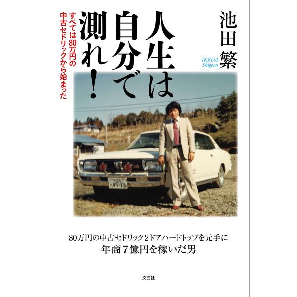 人生は自分で測れ! すべては80万円の中古セドリックから始まった 電子書籍版 / 著:池田繁