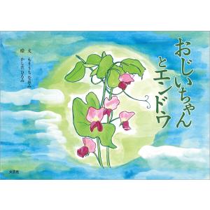 おじいちゃんとエンドウ 電子書籍版 / 文:もりうちなおみ 絵:かしだひろみ｜ebookjapan