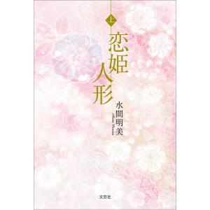 恋姫人形 上 電子書籍版 / 著:水間明美｜ebookjapan