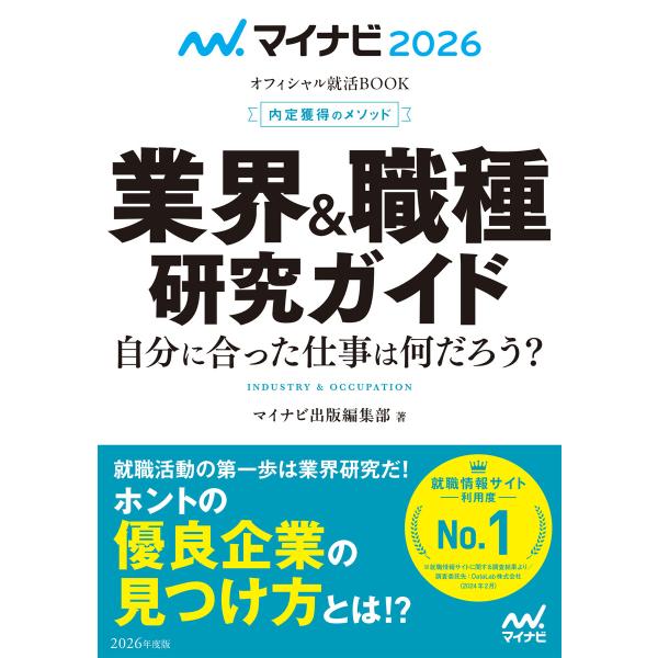 マイナビ2026 オフィシャル就活BOOK 内定獲得のメソッド 業界&amp;職種研究ガイド 電子書籍版 /...