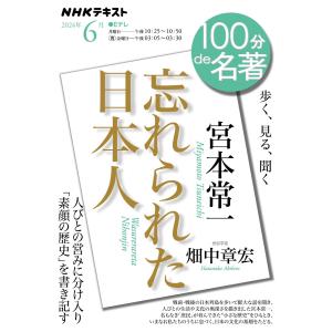 NHK 100分 de 名著 宮本常一『忘れられた日本人』2024年6月 電子書籍版 / NHK 100分 de 名著編集部｜ebookjapan