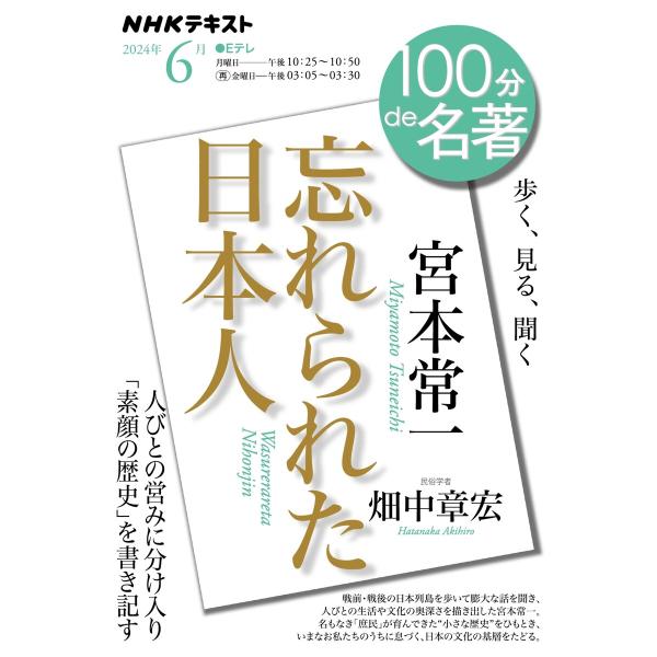 NHK 100分 de 名著 宮本常一『忘れられた日本人』2024年6月 電子書籍版 / NHK 1...