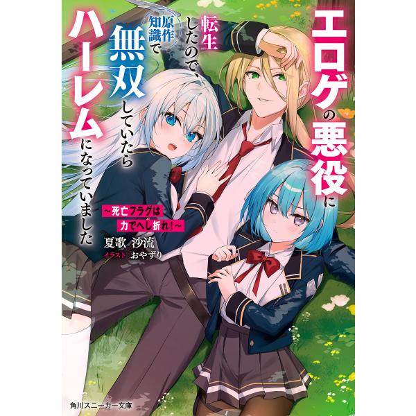 〜死亡フラグは力でへし折れ!〜 エロゲの悪役に転生したので、原作知識で無双していたらハーレムになって...