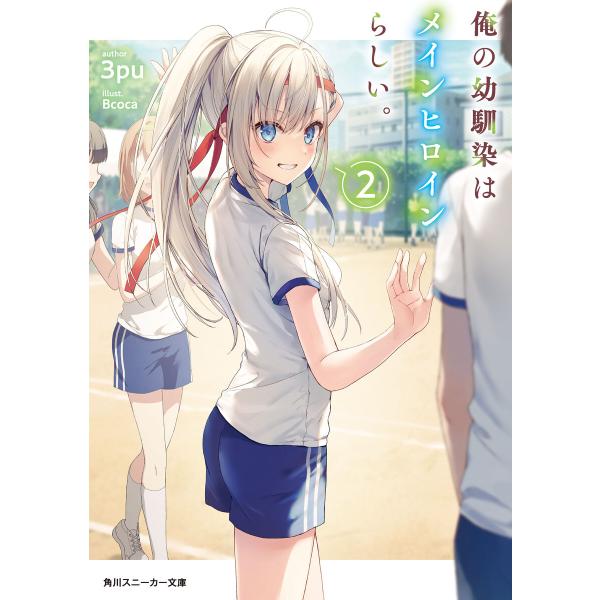 俺の幼馴染はメインヒロインらしい。2【電子特別版】 電子書籍版 / 著者:3pu イラスト:Bcoc...