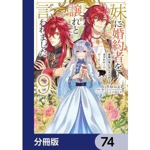 妹に婚約者を譲れと言われました 最強の竜に気に入られてまさかの王国乗っ取り?【分冊版】 74 電子書籍版｜ebookjapan