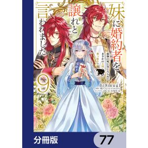 妹に婚約者を譲れと言われました 最強の竜に気に入られてまさかの王国乗っ取り?【分冊版】 77 電子書籍版｜ebookjapan