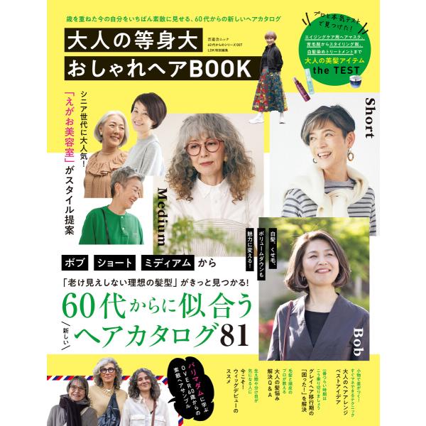 晋遊舎ムック 60代からのシリーズ007 大人の等身大おしゃれヘアBOOK 電子書籍版 / 編:晋遊...