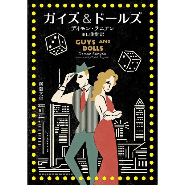 ガイズ&amp;ドールズ(新潮文庫) 電子書籍版 / デイモン・ラニアン/田口俊樹/訳