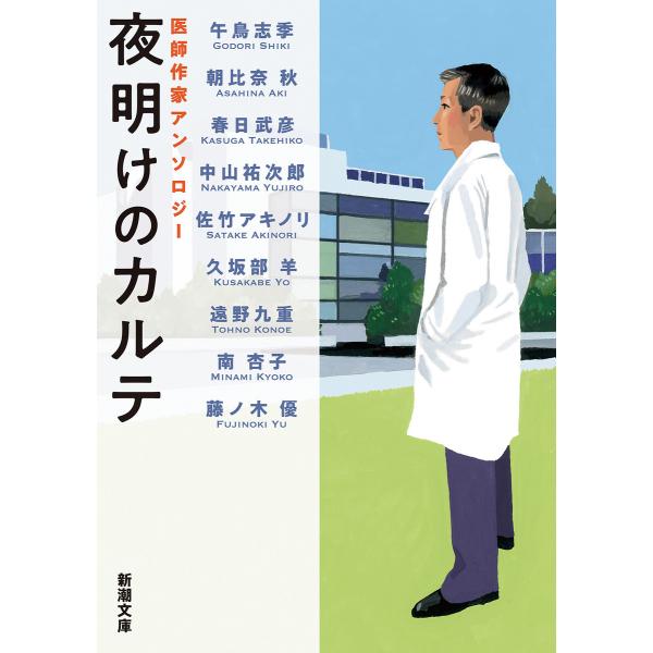 夜明けのカルテ―医師作家アンソロジー―(新潮文庫) 電子書籍版