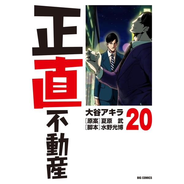 正直不動産 (20) 電子書籍版 / 大谷アキラ 原案:夏原武 脚本:水野光博