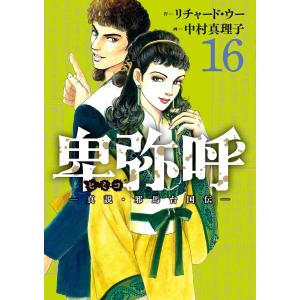 卑弥呼 -真説・邪馬台国伝- (16) 電子書籍版 / 作:リチャード・ウー 画:中村真理子｜ebookjapan