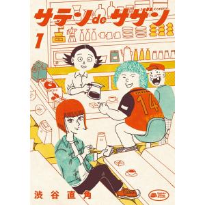 サテンdeサザン (1) 電子書籍版 / 渋谷直角｜ebookjapan