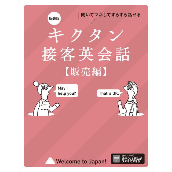 新装版 キクタン接客英会話【販売編】[音声DL付]ーー聞いてマネしてすらすら話せる 電子書籍版 / ...