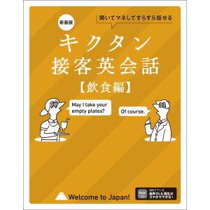 新装版 キクタン接客英会話【飲食編】[音声DL付]ーー聞いてマネしてすらすら話せる 電子書籍版 / 著:株式会社アルク 出版編集部｜ebookjapan ヤフー店