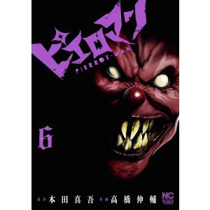 ピエロマン 6 電子書籍版 / 作:本田真吾 画:高橋伸輔｜ebookjapan