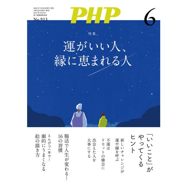 月刊誌PHP 2024年6月号 電子書籍版 / PHP編集部(編)