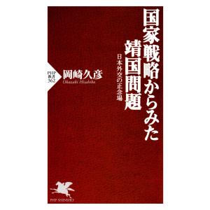 国家戦略からみた靖国問題 電子書籍版 / 岡崎久彦(著)｜ebookjapan