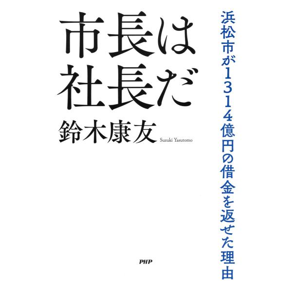 市長は社長だ 電子書籍版 / 鈴木康友(著)