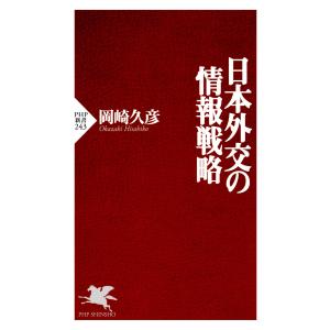 日本外交の情報戦略 電子書籍版 / 岡崎久彦(著)｜ebookjapan