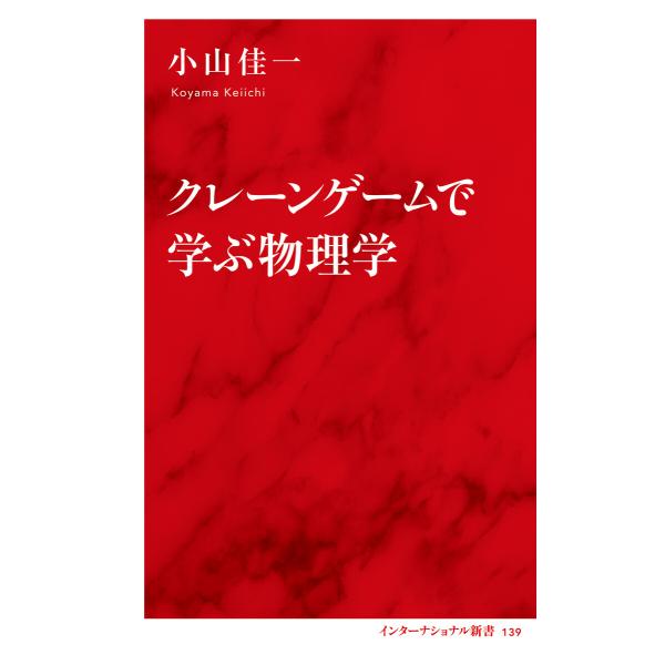 クレーンゲームで学ぶ物理学(インターナショナル新書) 電子書籍版 / 小山佳一