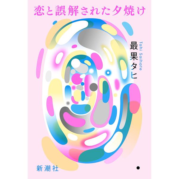 恋と誤解された夕焼け 電子書籍版 / 最果タヒ