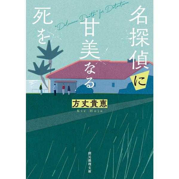 名探偵に甘美なる死を 電子書籍版 / 方丈貴恵(著)