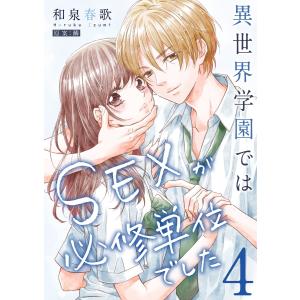 異世界学園ではSEXが必修単位でした【単行本版】4【電子限定】 電子書籍版 / 和泉春歌｜ebookjapan