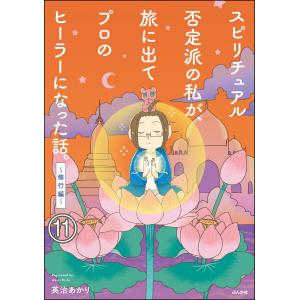 スピリチュアル否定派の私が、旅に出てプロのヒーラーになった話。(分冊版) 【第11話】 電子書籍版 / 英治あかり｜ebookjapan