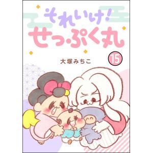 それいけ! せっぷく丸(分冊版) 【第15話】 電子書籍版 / 大塚みちこ｜ebookjapan