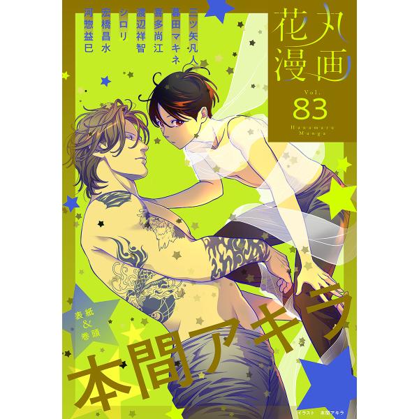 花丸漫画 Vol.83 電子書籍版 / 本間アキラ,三ツ矢凡人,暮田マキネ,喜多尚江,渡辺祥智,シロ...
