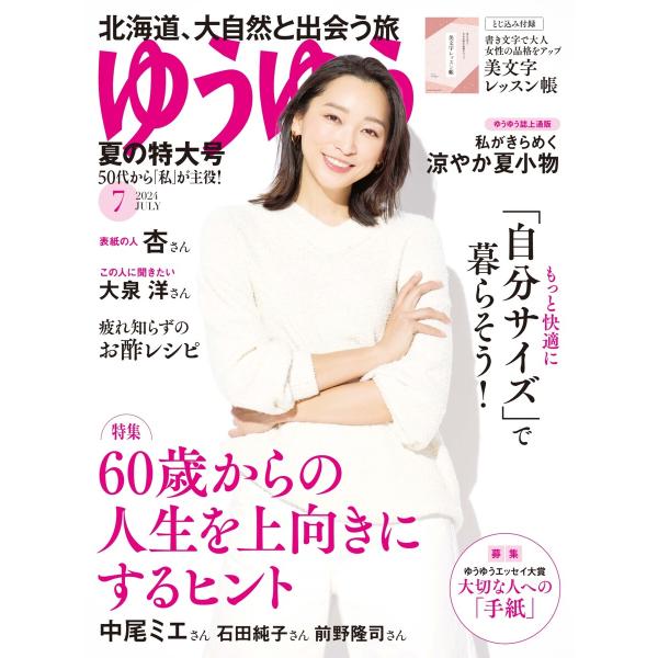 ゆうゆう 2024年7月号 電子書籍版 / ゆうゆう編集部