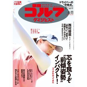 週刊ゴルフダイジェスト 2024年6月11日号 電子書籍版 / 週刊ゴルフダイジェスト編集部｜ebookjapan