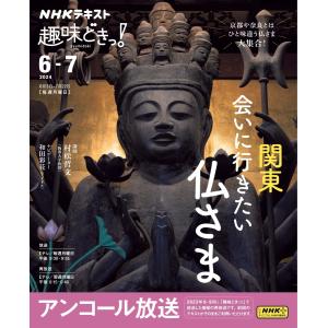 NHK 趣味どきっ!(月曜) 関東 会いに行きたい仏さま2024年6月〜7月 電子書籍版 / NHK 趣味どきっ!(月曜)編集部｜ebookjapan