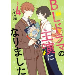 BLドラマの主演になりました (4)【イラスト特典付】 電子書籍版 / すずり街｜ebookjapan