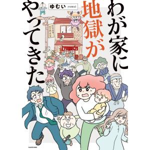 わが家に地獄がやってきた 電子書籍版 / 著者:ゆむい｜ebookjapan