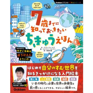 7歳までに知っておきたい ちきゅうえほん 電子書籍版 / アリス・ジェームズ(著)/ステファノ・トネッティ(絵)/岡田好惠(訳)｜ebookjapan