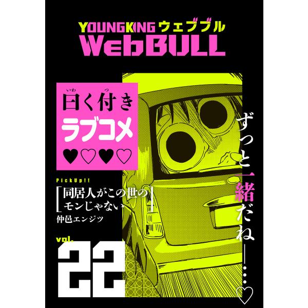 Web BULL22号 電子書籍版 / 和泉亜明/仲邑エンジツ/小林拓己/ジェームスほたて/もり/大...
