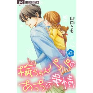 梅ちゃんパパのあっちの事情【マイクロ】 (12) 電子書籍版 / 山口とも｜ebookjapan