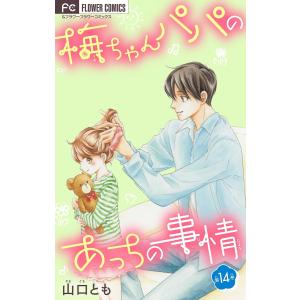 梅ちゃんパパのあっちの事情【マイクロ】 (14) 電子書籍版 / 山口とも｜ebookjapan