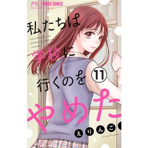 私たちは学校に行くのをやめた【マイクロ】 (11) 電子書籍版 / えりんご｜ebookjapan