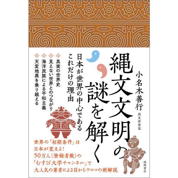 縄文文明の謎を解く 日本が世界の中心であるこれだけの理由 電子書籍版 / 著:小名木善行