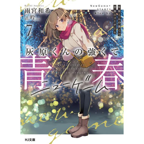 灰原くんの強くて青春ニューゲーム7 電子書籍版 / 著:雨宮和希 イラスト:吟