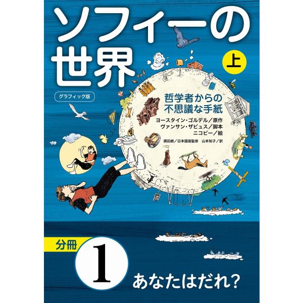 グラフィック版 ソフィーの世界[分冊] 第1章 「あなたはだれ?」 電子書籍版 / ヨースタイン・ゴ...