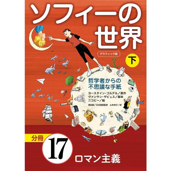 グラフィック版 ソフィーの世界[分冊] 第17章 「ロマン主義」 電子書籍版 / ヨースタイン・ゴル...