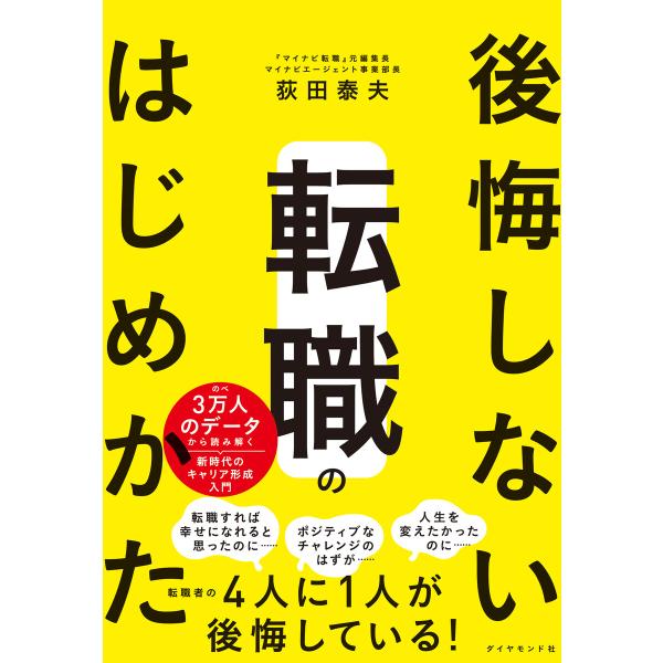 後悔しない転職のはじめかた 電子書籍版 / 荻田泰夫